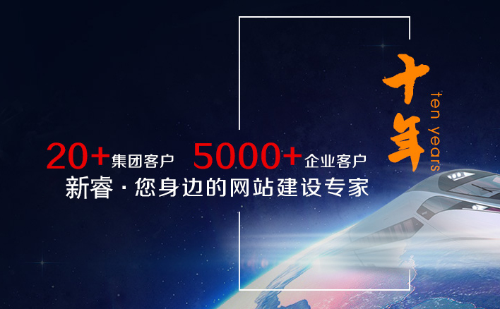新睿网络以“精益求进”为各行各业网站建设客户助力
